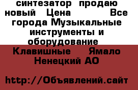  синтезатор  продаю новый › Цена ­ 5 000 - Все города Музыкальные инструменты и оборудование » Клавишные   . Ямало-Ненецкий АО